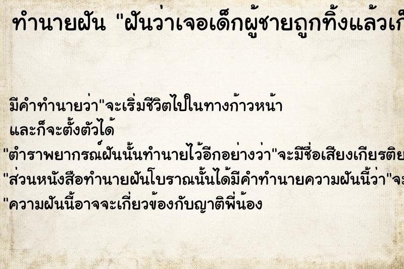 ทำนายฝันทำนายฝันฝันว่าเจอเด็กผู้ชายถูกทิ้งแล้วเก็บมาเลี้ยง